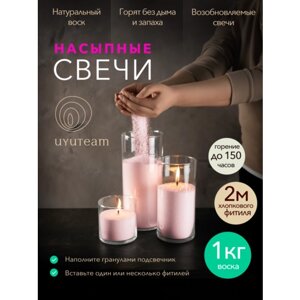 Насыпные свечи в гранулах "UYUTEAM" розовые, 1кг воска + фитиль 2м