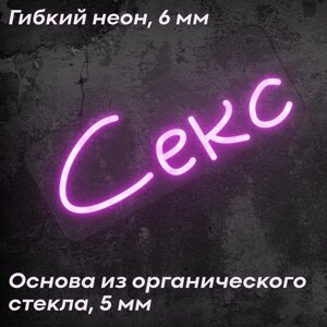 Неоновая вывеска / светильник 'С*кс'фиолетовый, 50х20 см, неон 6 мм, диммер