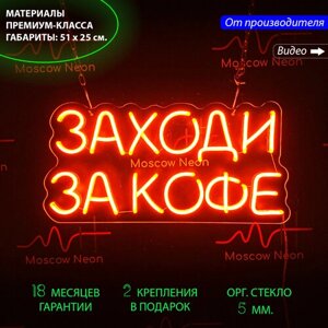 Неоновый светильник / Неоновая светодиодная вывеска на стену / Настенная неоновая лампа, надпись "Заходи за кофе", для кафе и кофейни, 51 х 25 см.