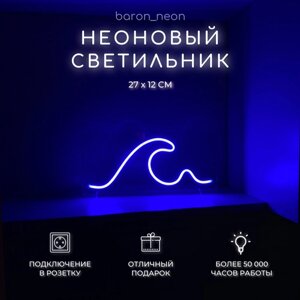 Неоновый светильник "Волна"Неоновая светодиодная вывеска, Ночной светильник / Ночник, Настенная неоновая лампа.