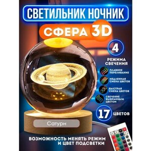 Ночник светильник стеклянный шар лампа 3D - Сатурн