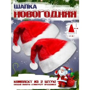 Новогодняя шапка/колпак Деда Мороза 2 шт