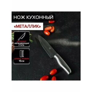 Нож кухонный "Металлик", лезвие 15 см