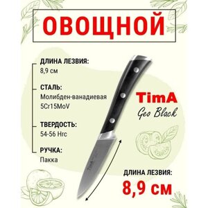 Нож кухонный Овощной 8,9см TIMA GeoBlack из молибден-ванадиевой стали 5Cr15MoV