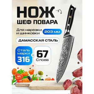 Нож шеф-повара из дамасской стали Keemake 8 Inch Chef Knife 67 слоев основа VG10 (10CR15MOV) + 316 сталь HRC60+2 (C-3) черный