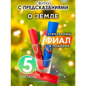 О земле - набор свитков Аурасо с предсказаниями в стеклянном фиале, подарок на день рождения, Новый Год или свадьбу