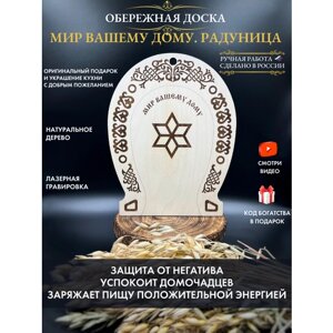 Обережная доска Радуница, оберег для дома