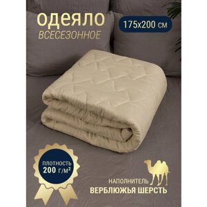 Одеяло двуспальное всесезонное , облегченное, 175х200 см, верблюжья шерсть, наполнитель 200гр.