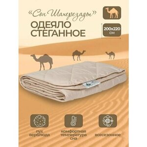 Одеяло из верблюжьего пуха «сон шахерезады» 200 x 220 см, всесезонное