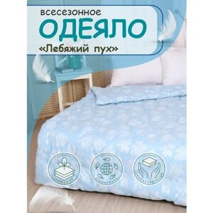 Одеяло легкое, лебяжий пух, размер 175х210 см, 2-х спальный, цвет голубой