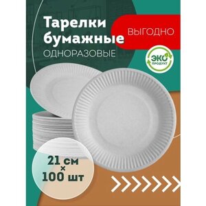 Одноразовые бумажные тарелки, белые, диаметр 210 мм, 100 шт.