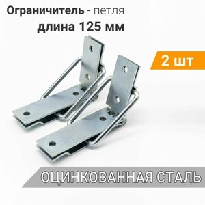 Ограничитель L-125 мм (2 шт) петля для ящика (цинк), петля мебельная ГОСТ 2361 тип 3