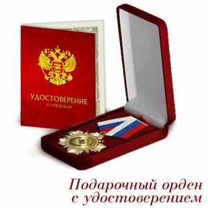 Орден подарочный "За взятие юбилея 90 лет" в футляре и удостоверение