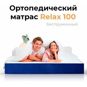 Ортопедический матрас 160х180 Leroy Relax 100 высота 20 см беспружинный, анатомический, двухсторонний матрас с разной жесткостью