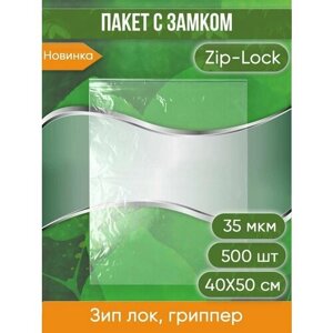 Пакет с замком Zip-Lock (Зип лок), 35 мкм, размер 40х50 см, 500 шт.