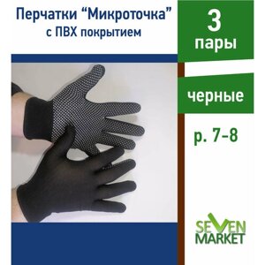 Перчатки хозяйственные "Микроточка" черные 3 пары