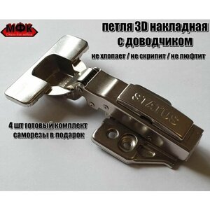 Петли мебельные накладная с доводчиком 3D