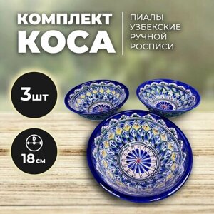 Пиала узбекская ручная роспись 18см набор 3 штуки. Салатник для сервировки. Тарелка синяя. Косушка малая для зеленого чая