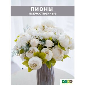 Пионы искусственные/ HOMO / Искусственные цветы для декора цвет: молочный