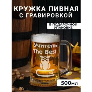 Пивная кружка с гравировкой "Учитель The Best"