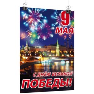 Плакат на 9 мая / Постер "С Днем Великой Победы"А-3 (30x42 см.)
