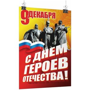 Плакат на День героев Отечества, формат А-2 (42x60 см.)