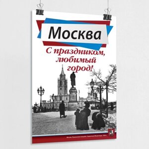 Плакат на День города Москвы / А-0 (84x119 см.)