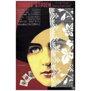 Плакат, постер на бумаге третья мещанская/СССР. Размер 30 х 42 см