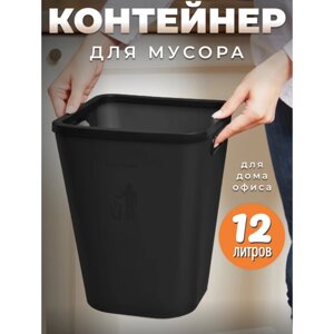 Пластиковое мусорное ведро для кухни, 12 литров