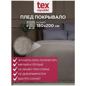 Плед TexRepublic Absolute 180х200 см, 2 спальный, фланелевый, покрывало на диван, теплый, мягкий, цвет какао однотонный