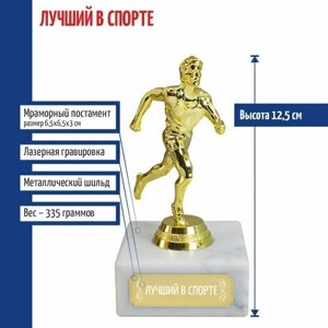 Подарки Статуэтка Бегун "Лучший в спорте"12,5 см)