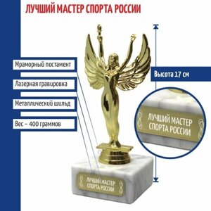 Подарки Статуэтка Ника "Лучший мастер спорта России"17 см)