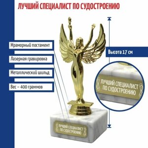 Подарки Статуэтка Ника "Лучший специалист по судостроению"17 см)