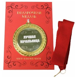 Подарки Сувенирная медаль "Лучшая начальница" на ленте с открыткой