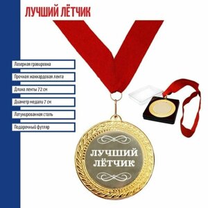 Подарки Сувенирная медаль "Лучший лётчик" на ленте (7 см)