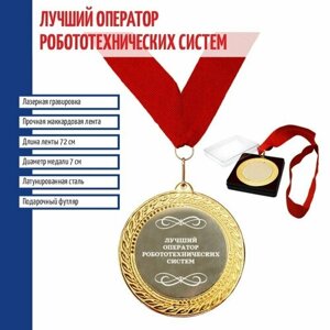 Подарки Сувенирная медаль "Лучший оператор робототехнических систем"