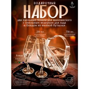 Подарочный набор - два бокала для шампанского с блюдом из коричневой винной бутылки с ведерком для льда серии Хмельное стекло