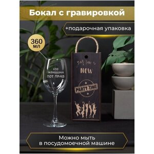 Подарочный набор, Фужер, Бокал для вина "Кто женщина тот прав" 360мл