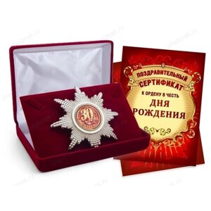 Подарок на юбилей, День рождения - орден в футляре, с подарочным сертификатом «С юбилеем 30 лет»