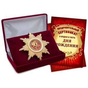 Подарок на юбилей, День рождения - орден в футляре, с подарочным сертификатом «С юбилеем 95 лет»