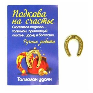 Подкова на удачу, латунь (в упаковке) LY-30065