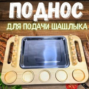 Поднос для подачи шашлыка, шашлычница, разделочная доска