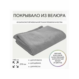 Покрывало декоративное на диван кровать 140х210