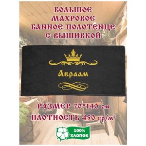 Полотенце банное, махровое, подарочное, с вышивкой Авраам 70х140 см