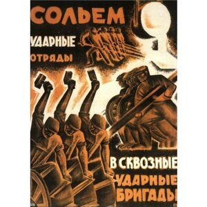 Постер / Плакат / Картина Советские постеры - Ударные отряды 90х120 см в подарочном тубусе