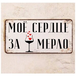 Прикольная табличка для дома и бара Мое сердце за Мерло, про вино вподарок подруге, металл, 15х30 см.