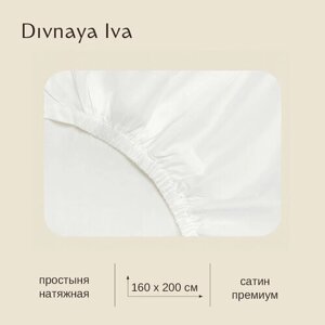 Простыня из сатина на резинке, 160*200 см, простынь белая, однотонная, Divnaya Iva