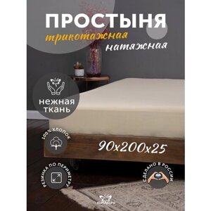 Простыня на резинке Kupu-Kupu простынь, трикотаж , 90 х 200 x 25 см, экрю