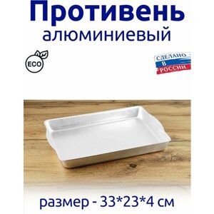 Противень алюминиевый пищевой, 33*23*4 см, для запекания, для заморозки