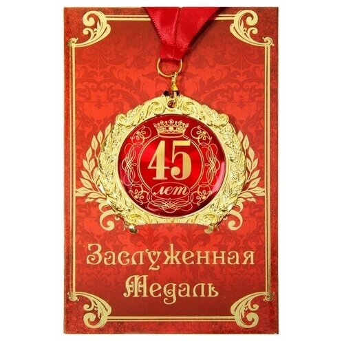 RAYDAY Медаль на открытке "45 лет", диам. 7 см